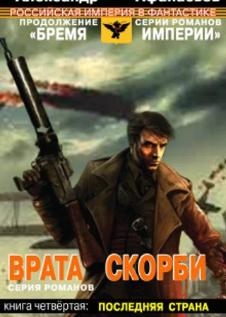 Врата Скорби. Книга четвертая: Последняя страна