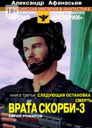 Врата Скорби. Книга третья: Следующая остановка – смерть