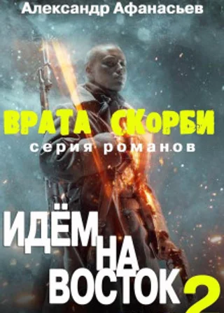 Врата Скорби. Книга вторая: Идём на Восток