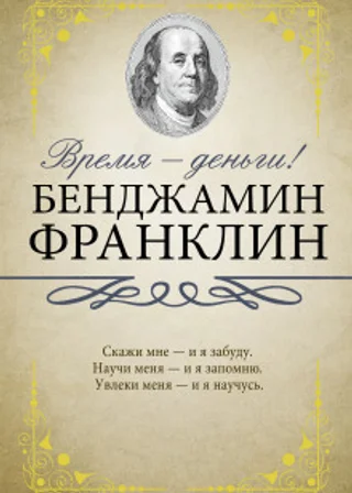 Время – деньги!