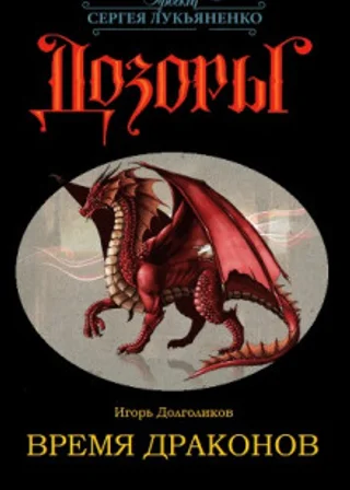 Время Драконов