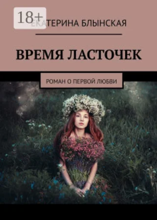 Время ласточек