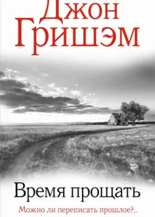 Время прощать