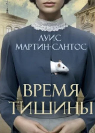 Время тишины