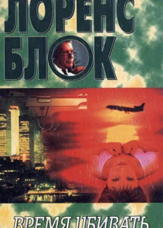 Время убивать