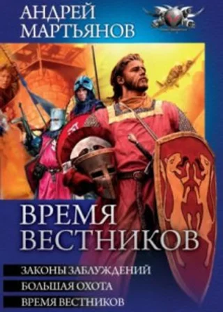 Время вестников: Законы заблуждений. Большая охота. Время вестников