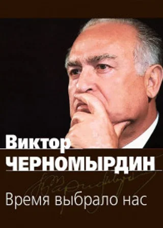 Время выбрало нас