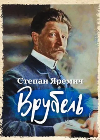Врубель