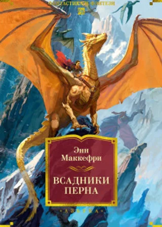 Всадники Перна. Странствия дракона