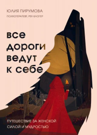 Все дороги ведут к себе. Путешествие за женской силой и мудростью