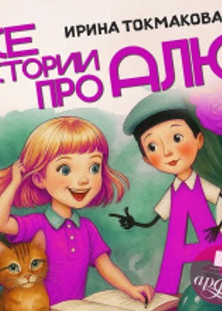 Все истории про Алю
