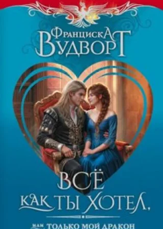Все как ты хотел, или Только мой дракон!