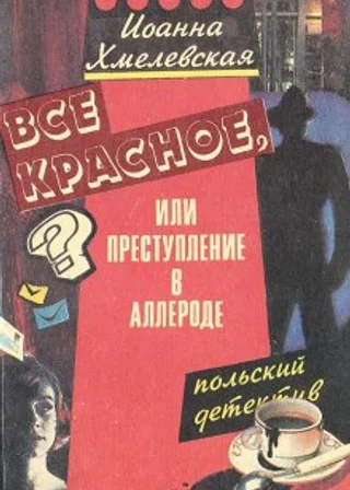 Все красное