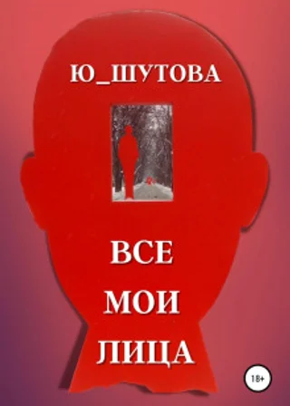 Все мои лица