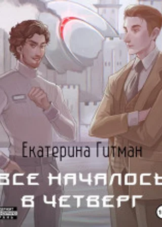 Все началось в четверг