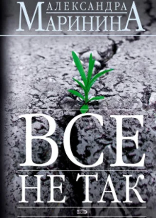 Все не так