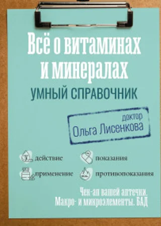 Все о витаминах и минералах. Умный справочник. Действие, применение, показания, противопоказания