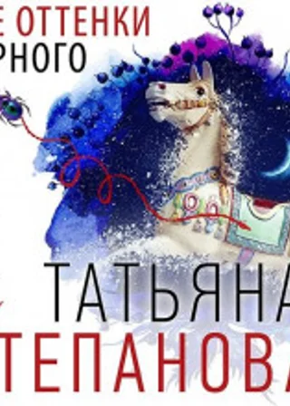Все оттенки черного