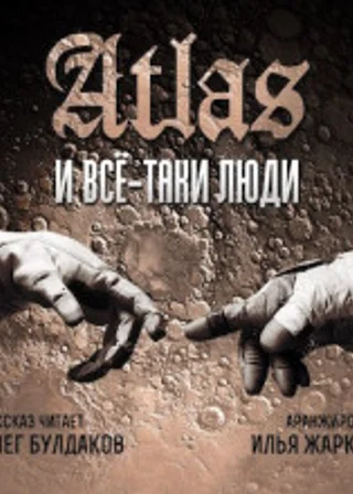 Все-таки люди