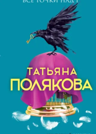 Все точки над i