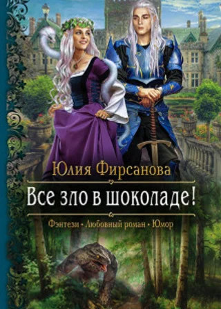 Все зло в шоколаде!