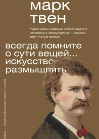 Всегда помните о сути вещей… Искусство размышлять