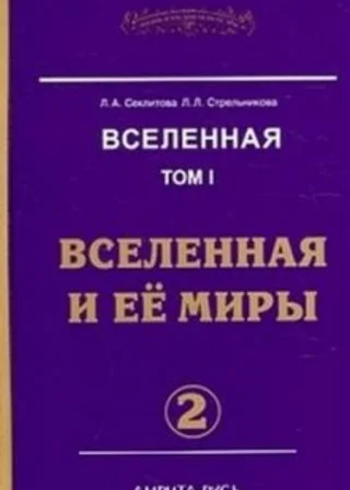 Вселенная и её миры. часть II