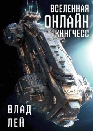 Вселенная Онлайн. Кингчесс