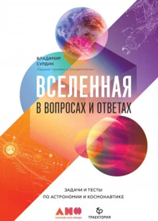 Вселенная в вопросах и ответах