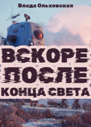 Вскоре после конца света
