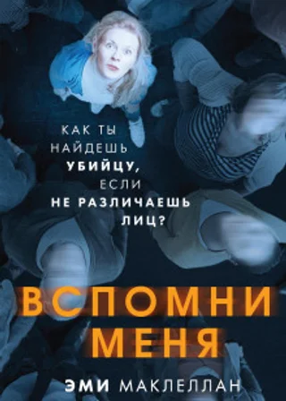Вспомни меня
