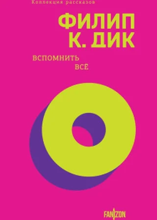 Вспомнить все