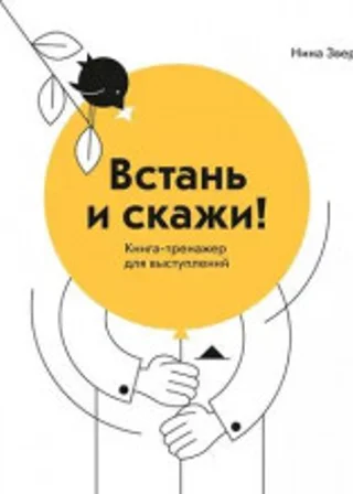 Встань и скажи