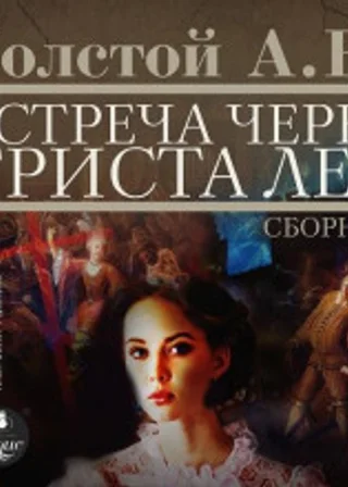 Встреча через триста лет. Упырь. Семья вурдалака. Амена