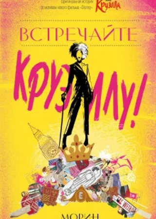 Встречайте Круэллу!
