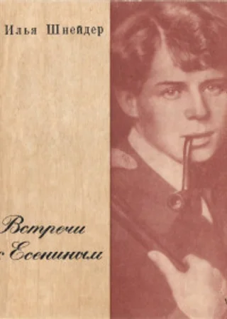 Встречи с Есениным