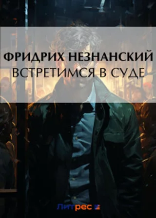 Встретимся в суде