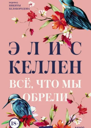 Всё, что мы обрели