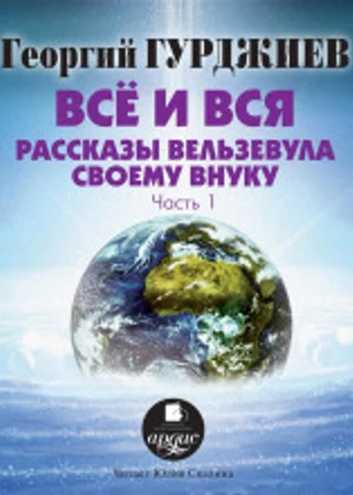 Всё и вся. Рассказы Вельзевула своему внуку