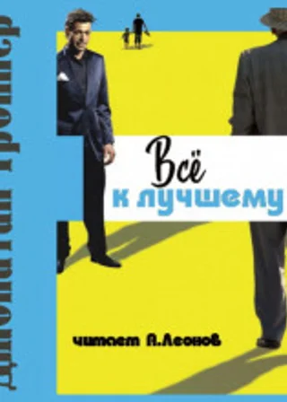 Всё к лучшему