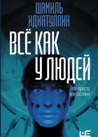 Всё как у людей