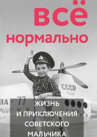 Всё нормально