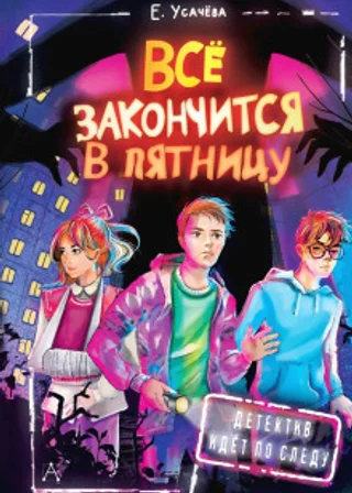 Всё закончится в пятницу