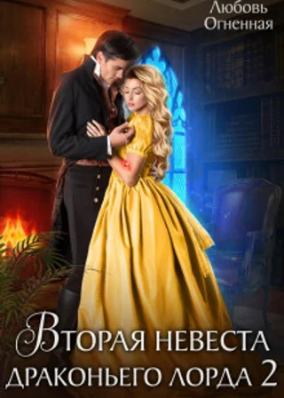 Вторая невеста Драконьего лорда 2