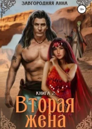 Вторая жена. Книга 2
