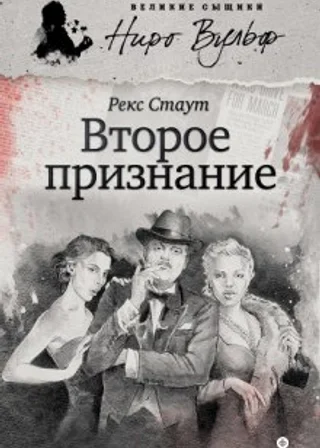 Второе признание
