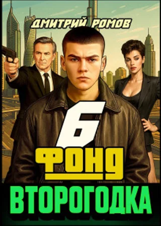 Второгодка. Книга 6. Фонд