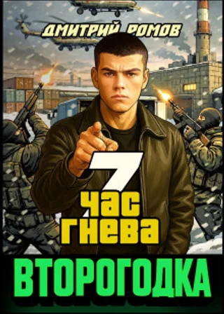 Второгодка. Книга 7. Час гнева