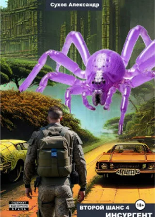 Второй шанс 4. Инсургент