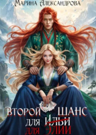 Второй шанс для Элии
